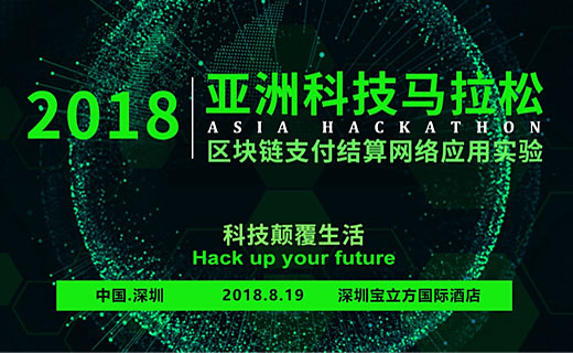 2018亚洲科技马拉松